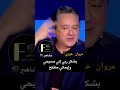 مروان خوري في تصريح بشكر ربي إني مسيحي وإيماني منفتح من برنامج الزمن مع راغدة شلهوب