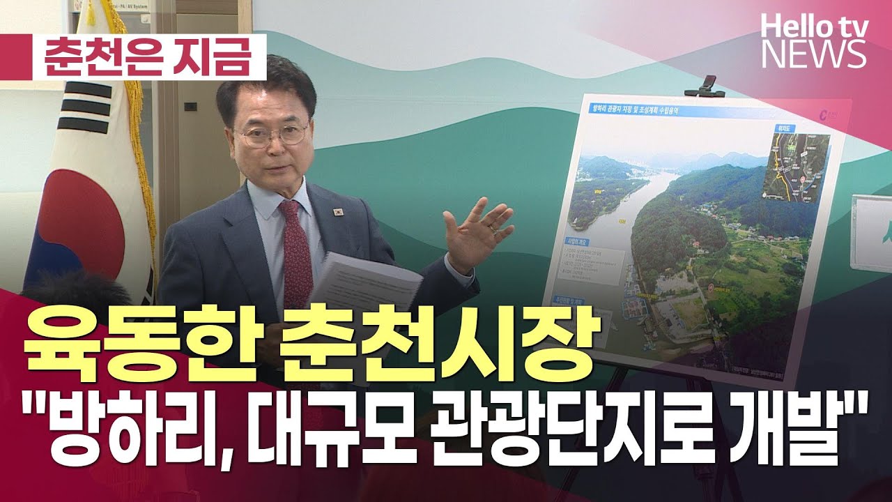 [춘천은 지금] 육동한 춘천시장 