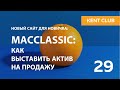 #KENT_CLUB| MACCLASSIC: как выставить актив на продажу