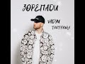 TANTSYURA Зорепади ХІТ 2025