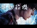 【Joeman直播】 《超能殺機：兩個靈魂》第七集 接生達人 Beyond：Two Souls Ep7