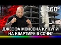 Джеффа Монсона кинули на квартиру в Сочи? Он вступился за обманутых дольщиков АК "Горизонт"