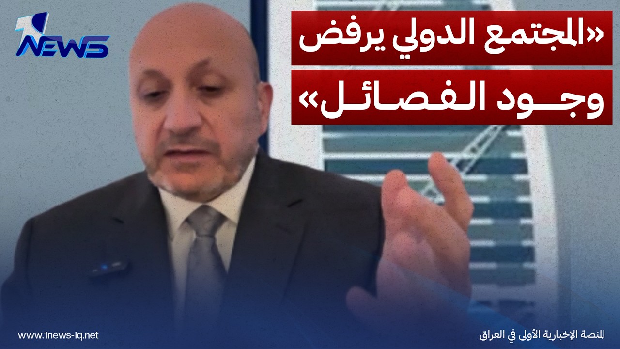 الباحث بالشأن السياسي علي الشعلان: المجتمع الدولي لا يرضى باي وجود لسلاح الفصائل في العراق بعد الان