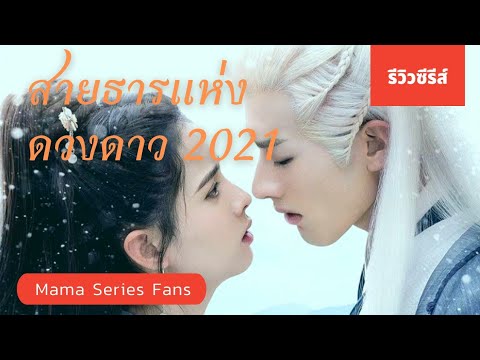 สายธารแห่งดวงดาว Cry Me a River of Stars 2021 | [แนะนำ+รีวิว] ซีรีส์จีนน่าดู #luozheng #huangriying