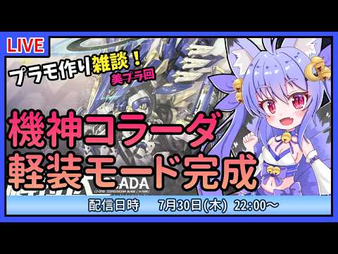 【プラモづくり雑談】機神コラーダ！軽装モードを完成させよう！
