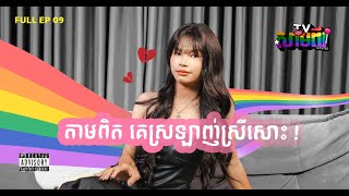 Download Lagu [FULL EP] តាមពិតគេស្រឡាញ់មនុស្សស្រីសោះ | Sampi Podcast MP3