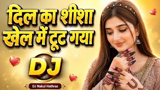 Dil Ka Sheesha Khel Khel Mein Toot Gaya 💔 | Sad DJ Remix 2026 | Hard Dholki Mix | Janvi Records 