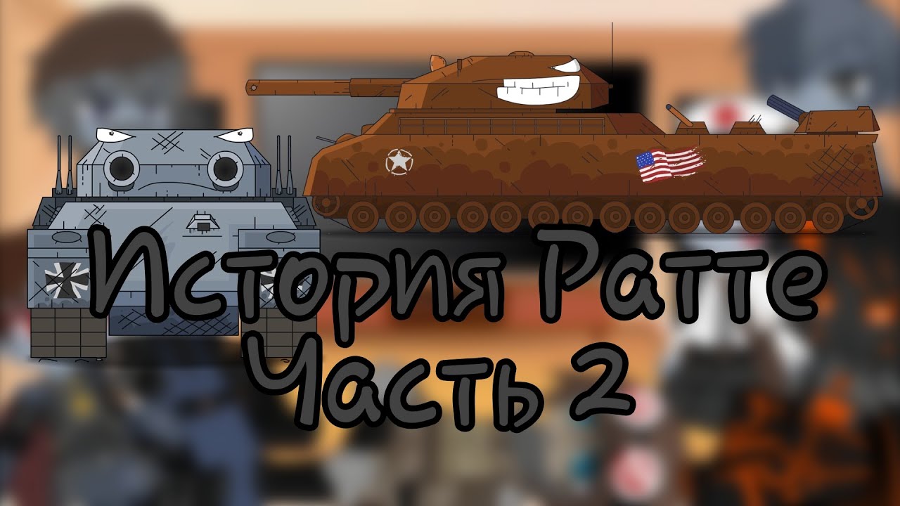 Реакция танков на Геранда История Ратте (gacha club) Часть 2