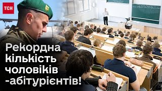 📚 Буде жорстка система відбору! Рекордна кількість чоловіків-абітурієнтів!