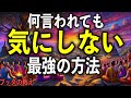 人の目を気にしなくなる“5つの方法”とは?これで人生が驚くほど楽になる|ブッダの教え