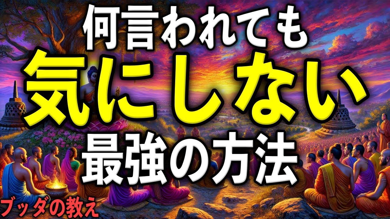 人の目を気にしなくなる“5つの方法”とは？これで人生が驚くほど楽になる｜ブッダの教え