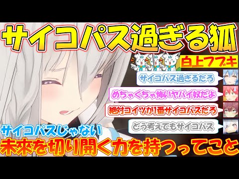 サイコパス過ぎる解答を連発するフブちゃんが面白すぎる!!【#白上フブキ 】【#切り抜き 】