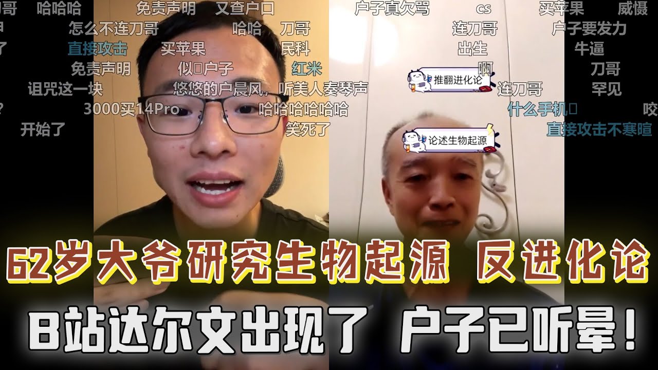 62岁大爷研究生物起源，自称是颠覆性的，反对进化论遭打压；弹幕：B站达尔文出现了！户子听不懂被大爷说晕了....男子连线表情怪异疑似在撸g，令人咋舌！