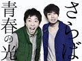 バナナマンがいじるwさらば青春の光の東口が鬼ヶ島の和田の嫁と浮気!