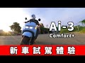 宏佳騰 Ai-3 Comfort + 新車試駕體驗