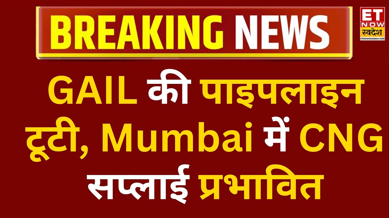 Wadala में Gail का Gas Pipeline टूटा, जानिए क्या गैस पाइपलाइन लीकेज से सप्लाई पर दिखेगा असर? | ETNS