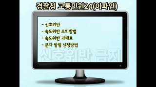 경찰청 교통민원24이파인를 이용한 신호위반, 속도위반  조회방법과 속도위반 과태료, 문자 알림 신청방법 screenshot 4