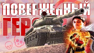 ИС-4 / ОДНАЖДЫ ПОВЕРЖЕННЫЙ ГЕРОЙ - Реакция на Sensei - Says ( Сенсей Сейс ) // WoT Blitz !