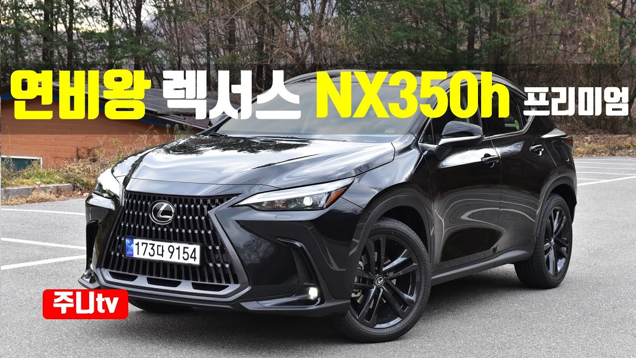 연비왕 렉서스 nx350h 프리미엄 시승기, 2023 LEXUS NX350h AWD test drive, review - YouTube