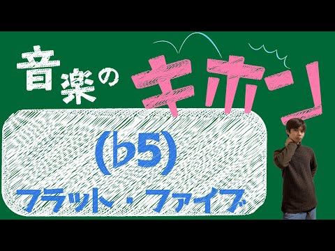 【♭5とは何か？】フラット・ファイブ、あるいはフラット・フィフス【音楽の基本】