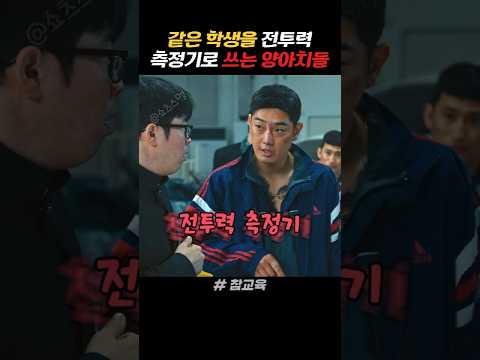 동급생을 전투력 측정기로 만든 양아치들 thumbnail