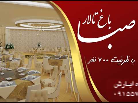 تالار باغ صبا