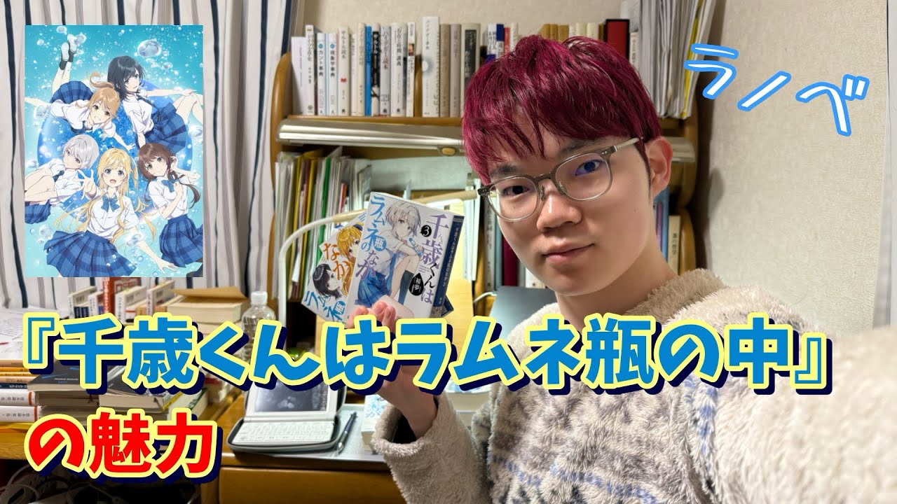 【ラノベ】『千歳くんはラムネ瓶のなか』の魅力〜自意識とその鏡としてのヒロインたち〜