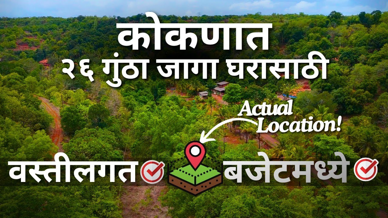 कोकणात नदी टच 26 गुंठा जागा अगदी बजेटमध्ये !