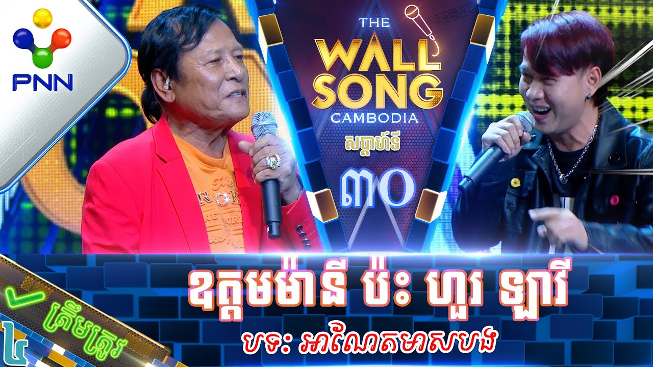 [10-06-23] លោក ហង្ស ឧត្តមម៉ានី ប៉ះ លោក ហួរ ឡាវី ម្ចាស់សំនៀងដើមហើយ មិនដូចយ៉ាងម៉េច! វគ្គ៤