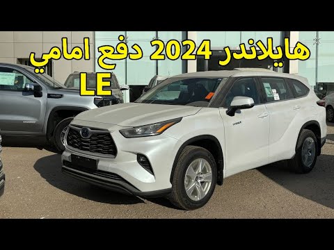 تويوتا هايلاندر 2024  دفع امامي