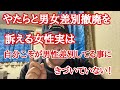 やたら男女差別撤廃を訴える女性こそ自分が男性差別してる事に気づいていない!