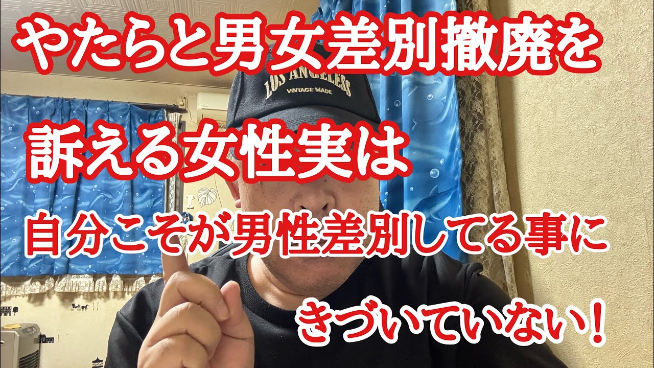 やたら男女差別撤廃を訴える女性こそ自分が男性差別してる事に気づいていない!