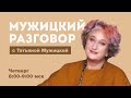 Психолог Татьяна Мужицкая об уверенности и самоуверенности