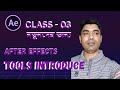 After Effects Tools Explained | বাংলা । AE Tools Tutorial 2025 | #aftereffects @kamrulartschool