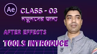 After Effects Tools Explained | বাংলা । AE Tools Tutorial 2025 | #aftereffects @kamrulartschool