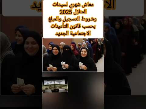 معاش شهري لربات المنازل ٢٠٢٥ وفقا لقانون التأمينات الاجتماعية الجديد ٢٠٢٥