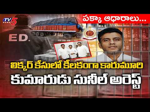 వైసీపీ హ్యాంగ్ ఓవర్..YCP Ex Minister Karumuri Nageshwar Rao Son SUNIL Arrest In AP Liquor Scam | TV5 - TV5NEWS
