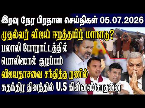 Today's Top News 07/05/2026 | Srilanka Tamil News Today | Evening News Sri Lanka
