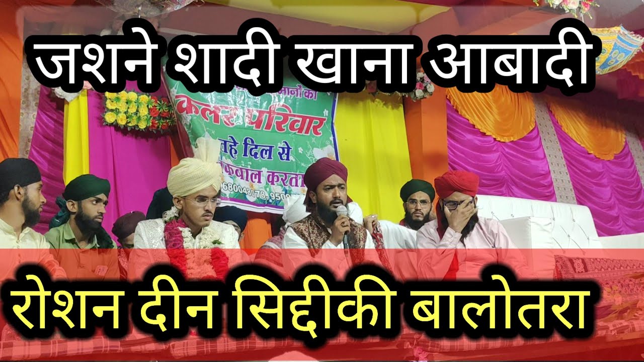 रोशन सिद्दीकी बालोतरा///Roshan Den Siddiqui balotra