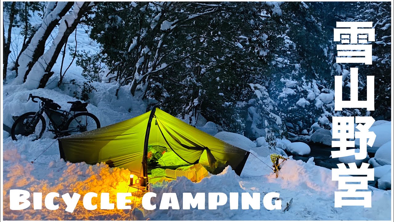 【自転車キャンプ】グラベルロードバイクで雪山行って野営してきました。