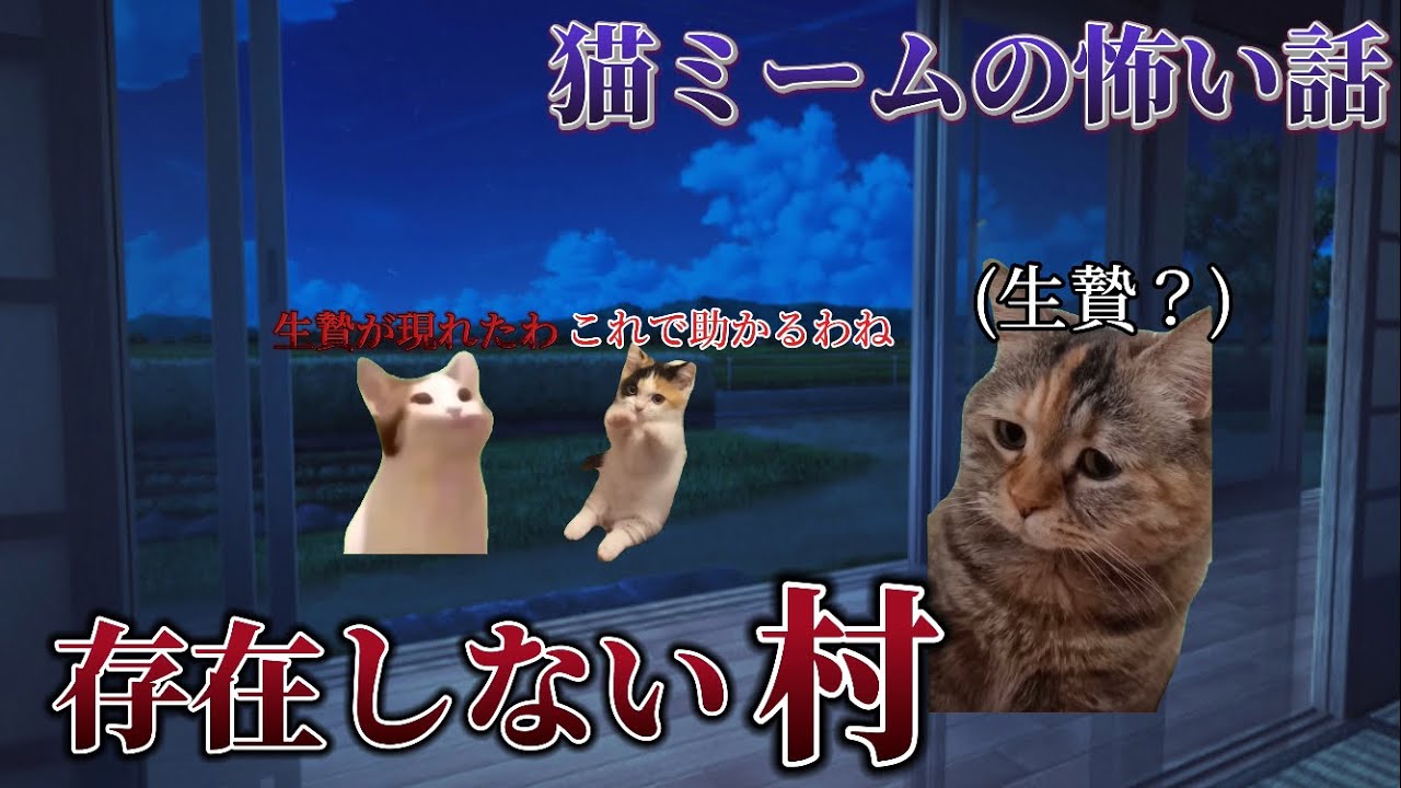 [猫ミーム] [ホラー] 存在しない村