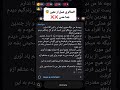 افشاگری عجیب عسل از معین