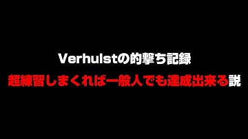 【検証期間不明】Verhulstの的撃ち記録だけなら一般人でも同じ記録が出せる説 day0(予告編)【Apex Legends】Apex Verhulst TSM FTX  エイム 練習 射撃場