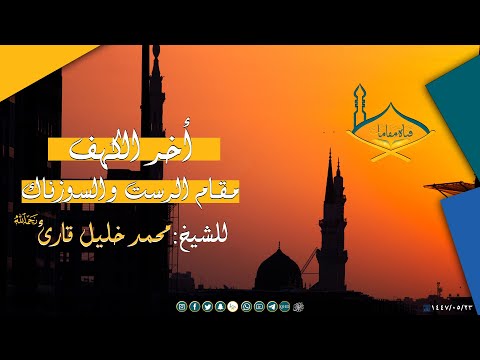 آخر سورة الكهف مقام السوزناك والرست للشيخ محمد خليل قارئ رحمه الله