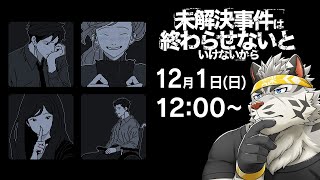 【未解決事件は終わらせないといけないから】今年の未解決、今年のうちに【麺虎カンスイ/Vtuber】
