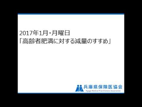 2017年1月・月曜日「高齢者肥満に対する減量のすすめ」