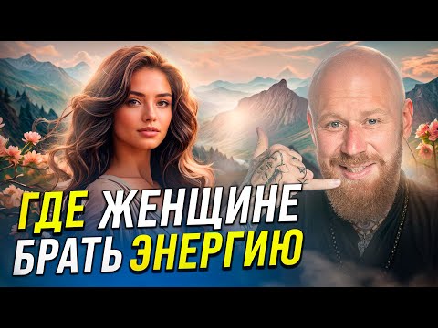 Где Женщине Брать Энергию И Как Не Выгорать!!!