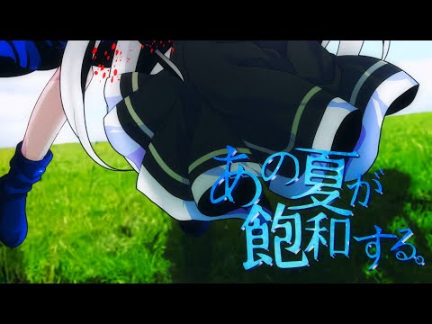 東方二次創作PV/あの夏が飽和する。