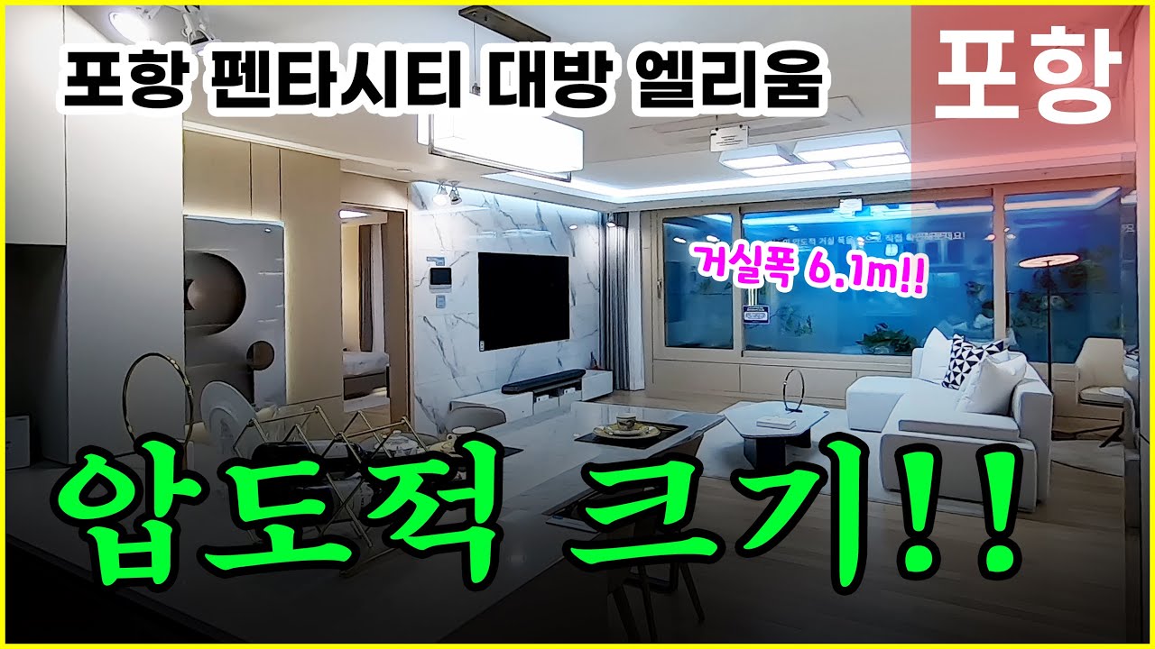 포항펜타시티 대방 엘리움 퍼스티지 84B 거실공개!! 분양가상한제 대박!!