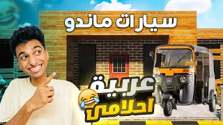 محاكى السيارات #1 عبده ماندو اشتري عربيه | Car For Sale Simulator !! 🚗